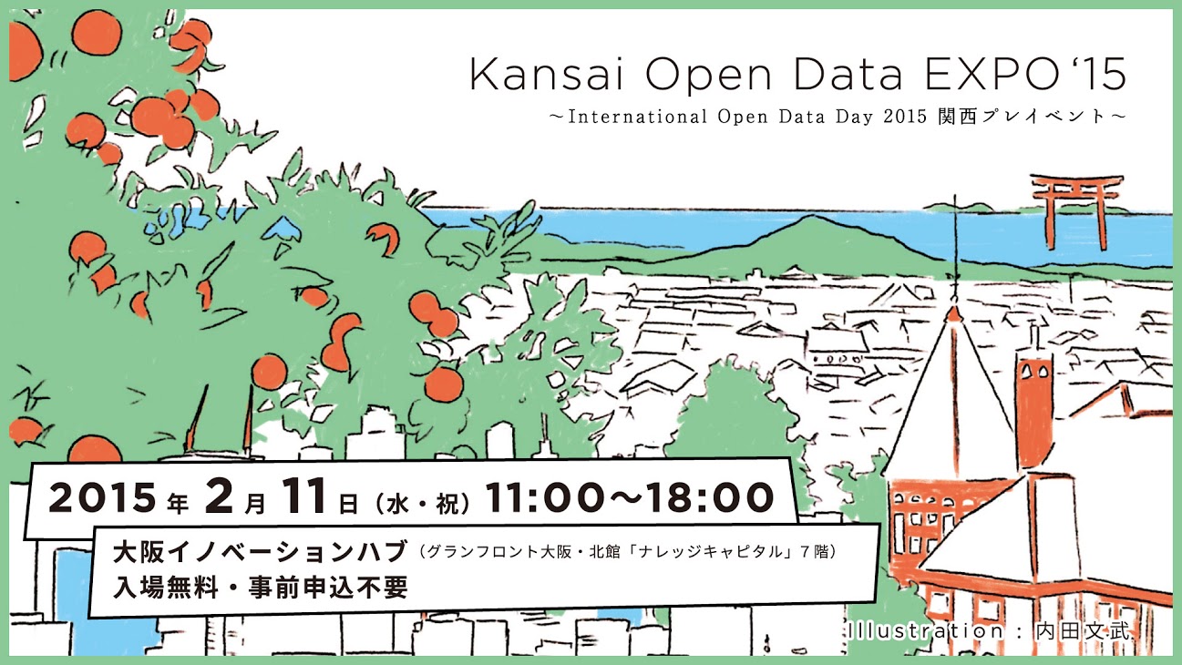 関西オープンデータEXPO'15